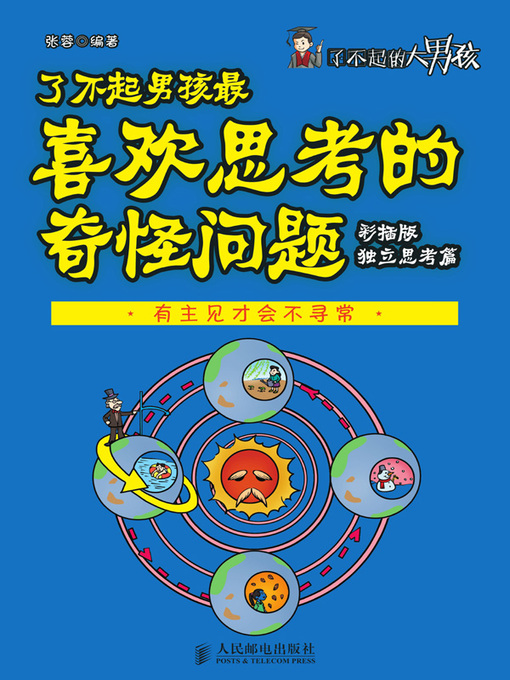 Cover image for 了不起男孩最喜欢思考的奇怪问题